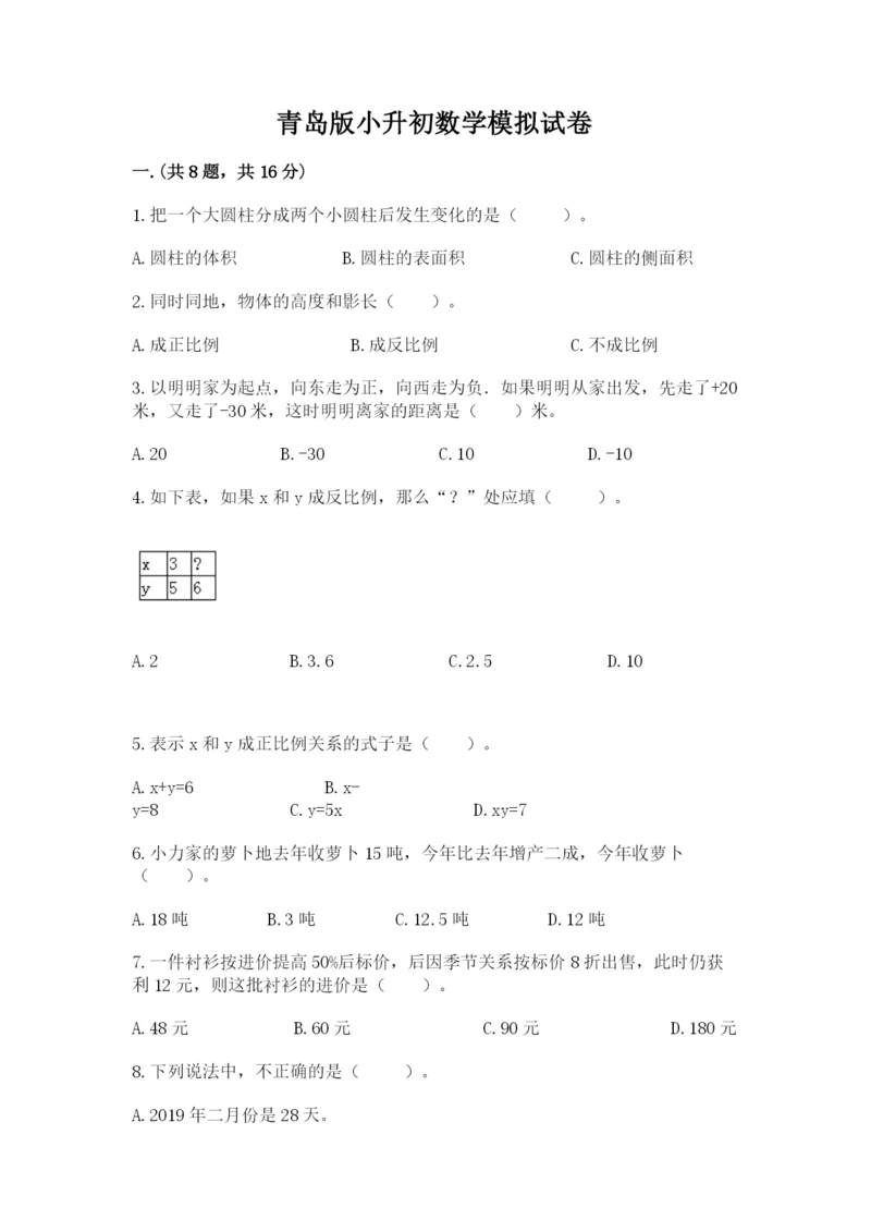 青岛版小升初数学模拟试卷带答案（a卷）.docx