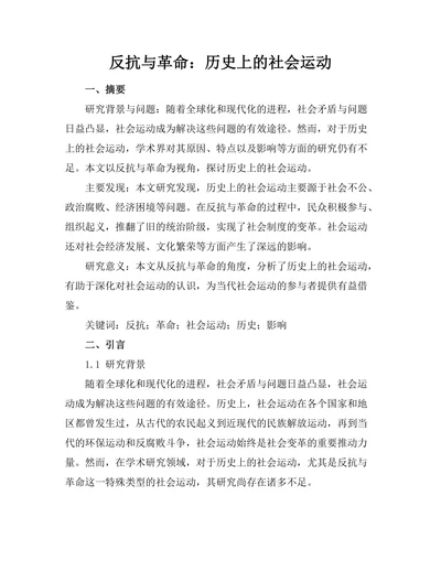反抗与革命：历史上的社会运动