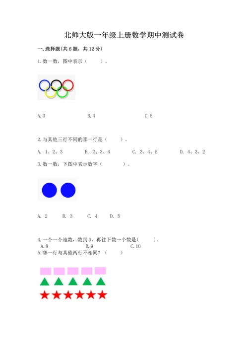 北师大版一年级上册数学期中测试卷（必刷）.docx