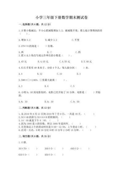 小学三年级下册数学期末测试卷附完整答案（夺冠系列）.docx