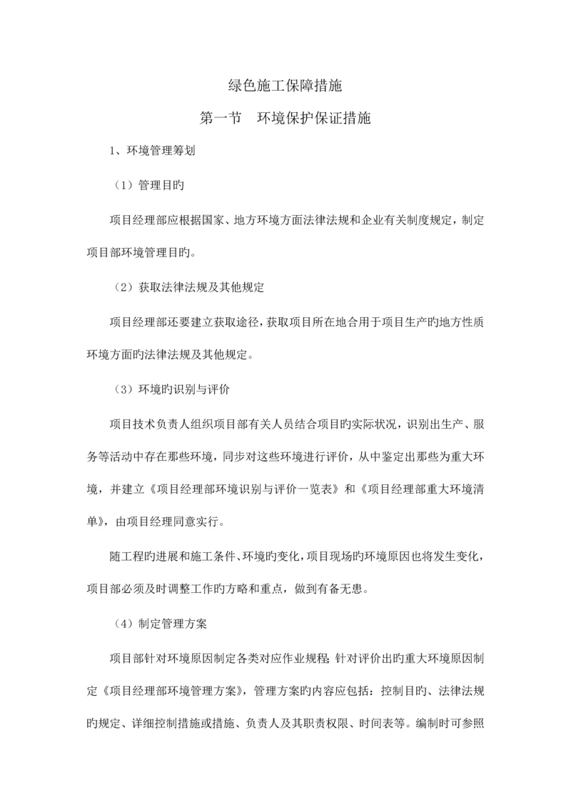 绿色施工保障措施.docx