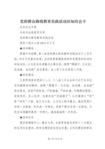 党的群众路线教育实践活动应知应会卡.docx