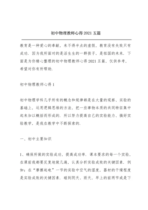 初中物理教师心得2021五篇.docx