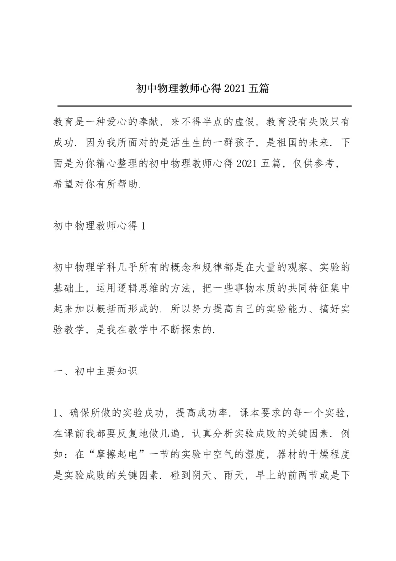 初中物理教师心得2021五篇.docx