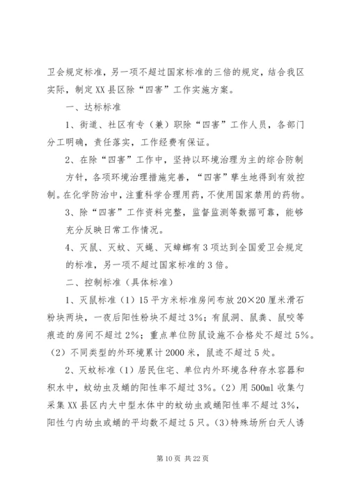 除四害实施方案 (3).docx