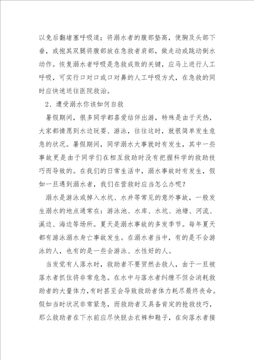 关于开学第一课安全主题班会参考五篇