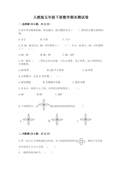 人教版五年级下册数学期末测试卷带答案（新）.docx