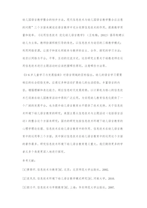 基于信息技术环境下的幼儿语言教育研究综述.docx