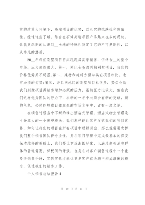 个人销售总结报告5篇.docx