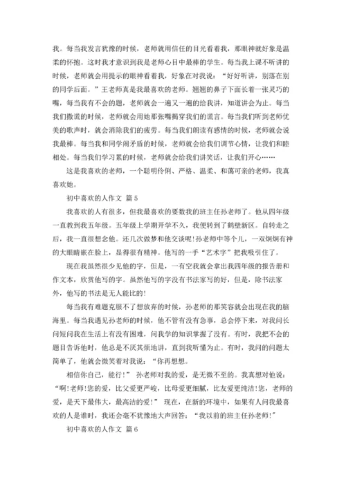 初中喜欢的人作文锦集7篇.docx