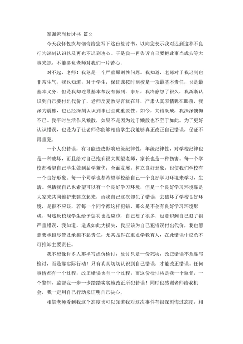 军训迟到检讨书范文汇编8篇.docx