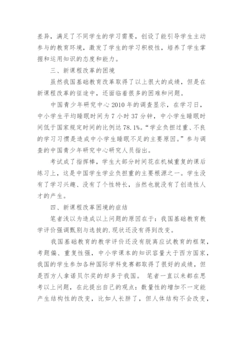浅谈新课程改革的困境与教育教学评价改教育论文.docx