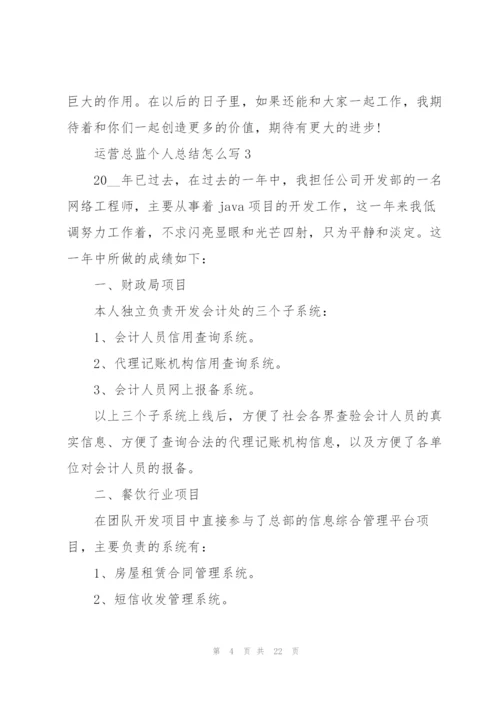 运营总监个人总结怎么写（10篇）.docx