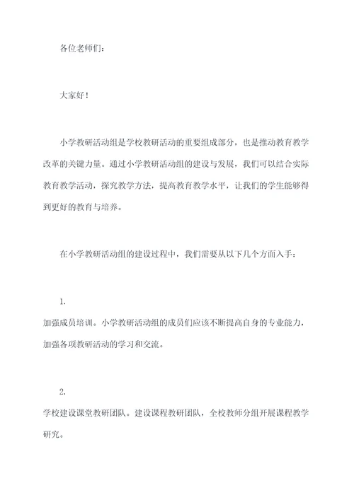 小学教研活动组长讲话稿