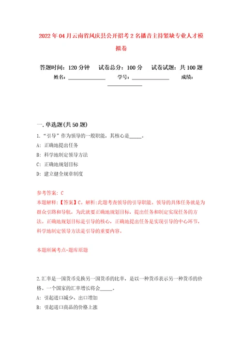 2022年04月云南省凤庆县公开招考2名播音主持紧缺专业人才模拟考卷4