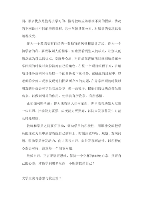 大学生实习感想与收获【七篇】.docx
