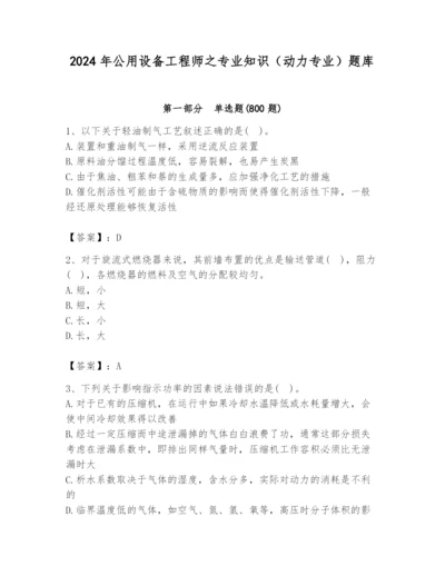 2024年公用设备工程师之专业知识（动力专业）题库必考题.docx