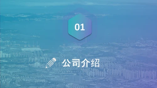 大气企业宣传企业简介公司简介PPT模板