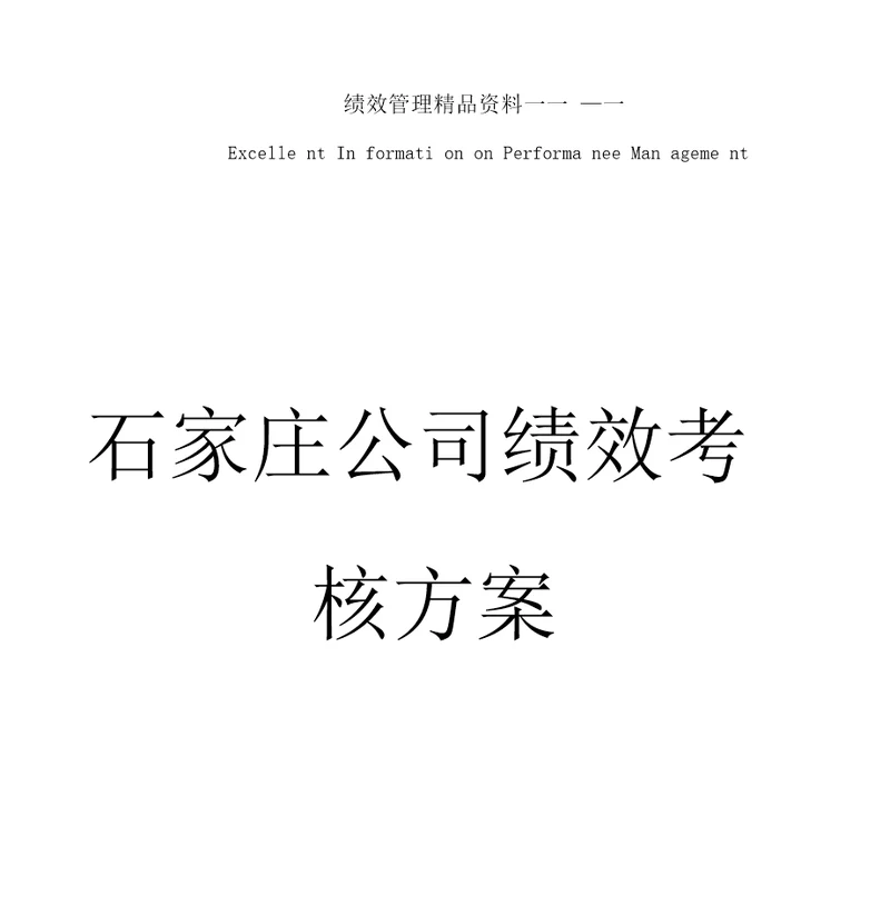 石家庄公司绩效考核方案