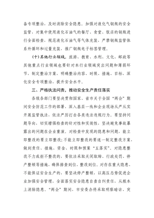 【两会】关于做好全市两会期间安全生产的通知.docx