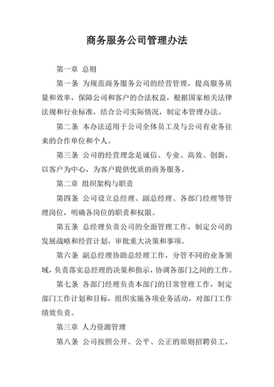商务服务公司管理办法