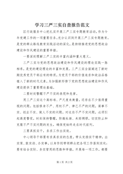 学习三严三实自查报告范文.docx