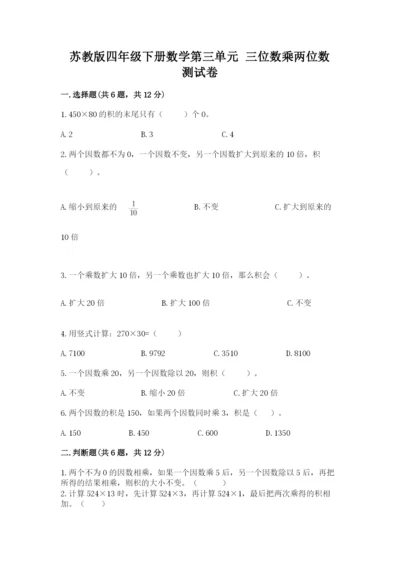 苏教版四年级下册数学第三单元 三位数乘两位数 测试卷及一套完整答案.docx