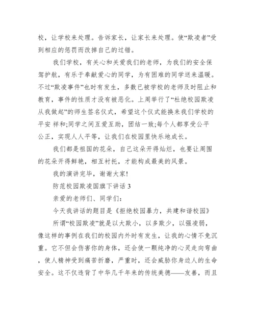 防范校园欺凌国旗下讲话范文.docx