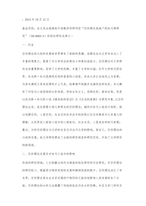 哈代小说的空间理论对当代文学研究的影响.docx