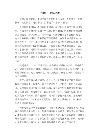 中国梦我的大学梦作文800字高三抒情散文