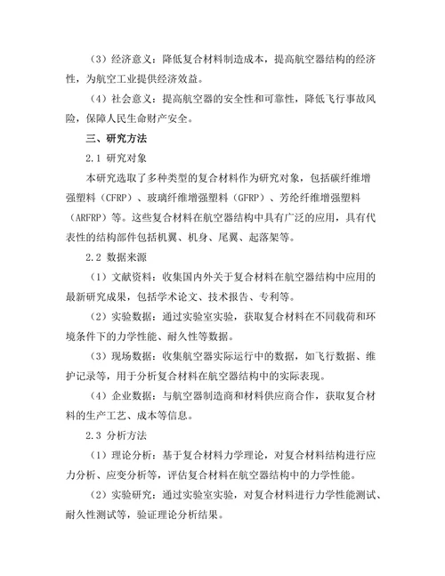 复合材料在航空器结构中的应用研究