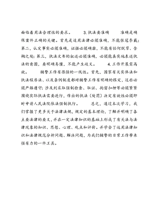 学习法律法规心得体会 (25)