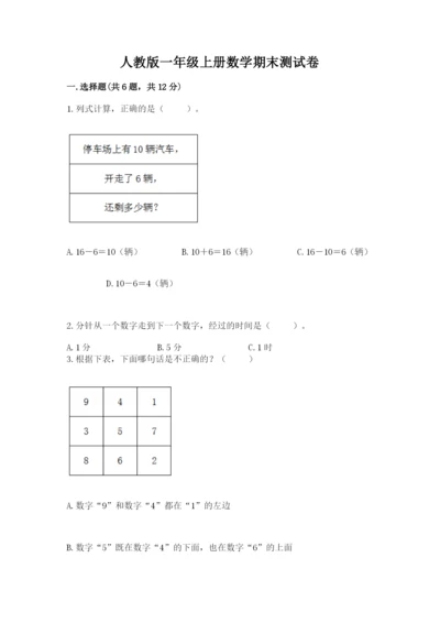 人教版一年级上册数学期末测试卷含答案（名师推荐）.docx