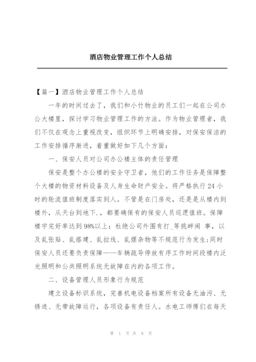 酒店物业管理工作个人总结.docx