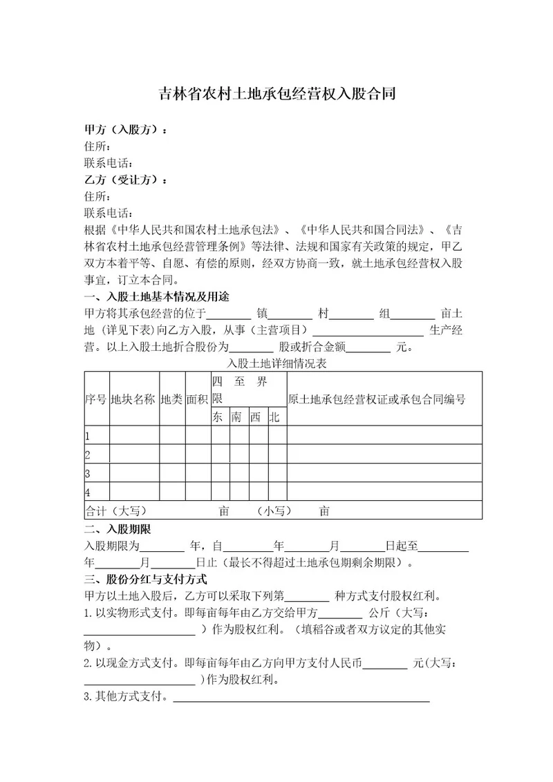 2019年新吉林省农村土地承包经营权入股合同