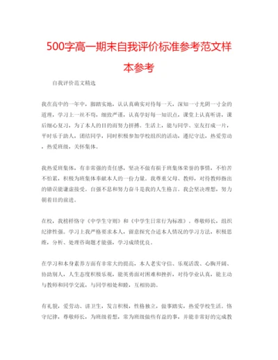 精编500字高一期末自我评价标准参考范文样本参考.docx