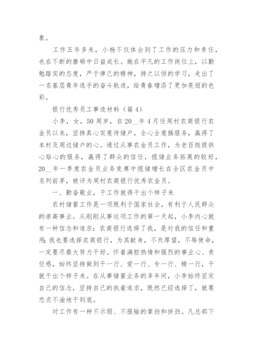 银行优秀员工事迹材料（15篇）.docx