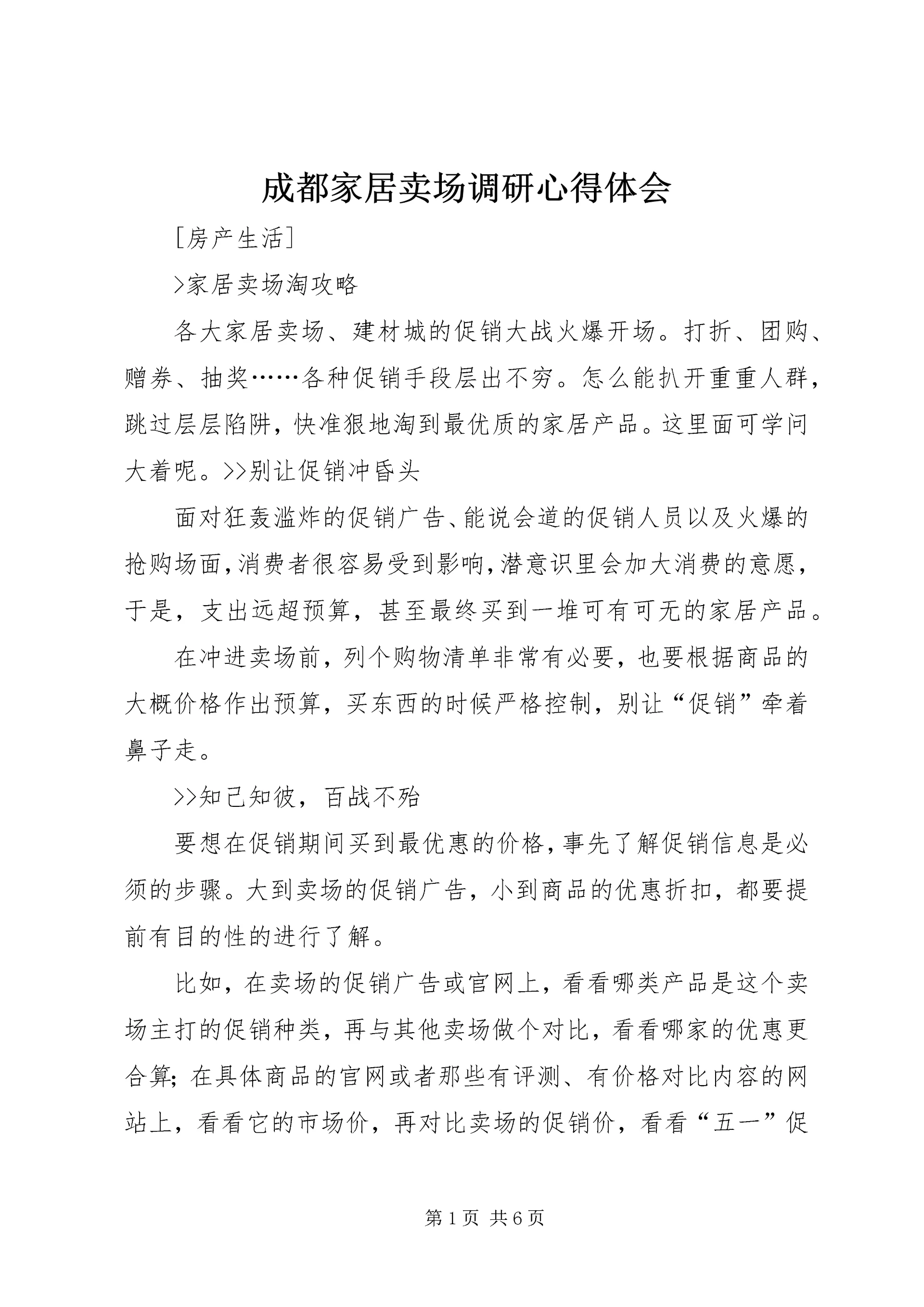 成都家居卖场调研心得体会 (5).docx