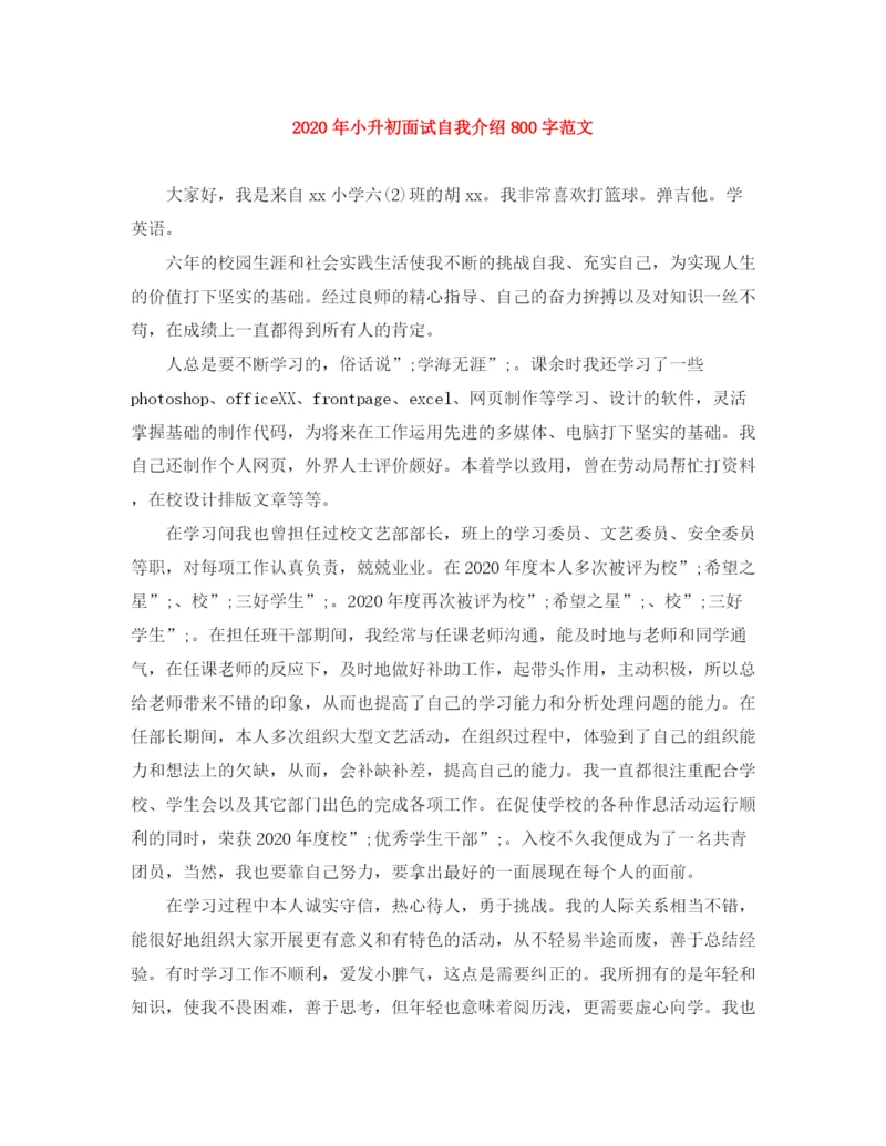 精编之年小升初面试自我介绍800字范文.docx