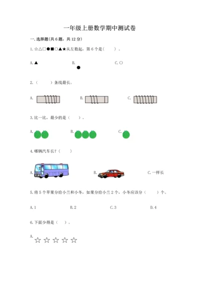 一年级上册数学期中测试卷带答案（轻巧夺冠）.docx