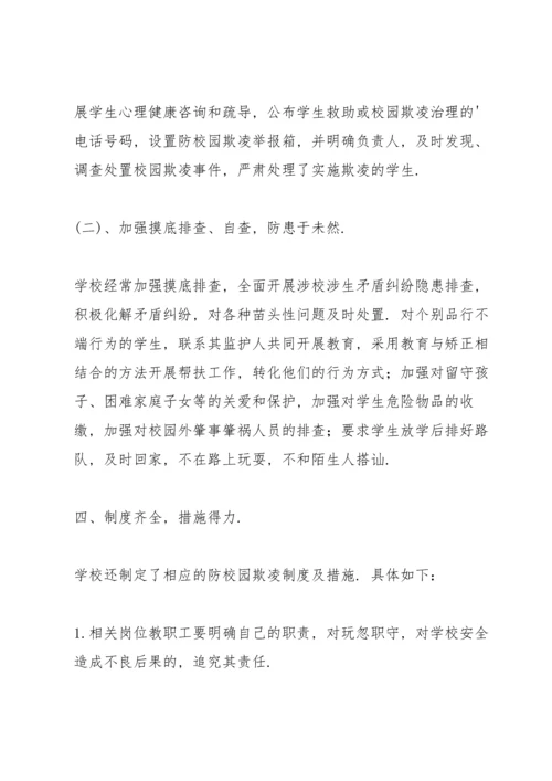 初中班级预防校园霸凌的安全教育班会总结700字.docx