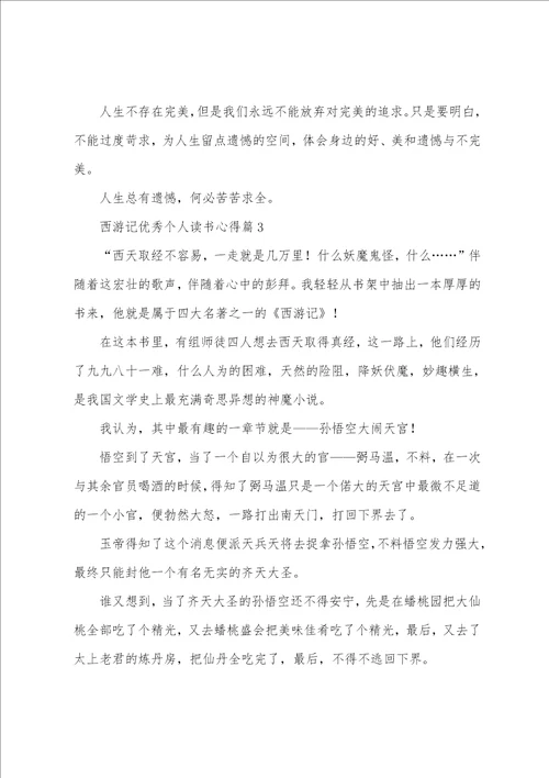 西游记优秀个人读书心得7篇