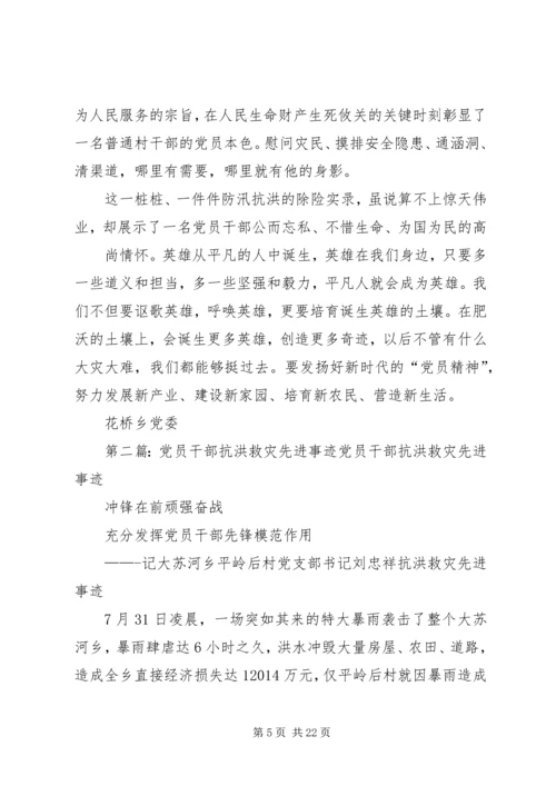 党员抗洪救灾先进事迹_1.docx