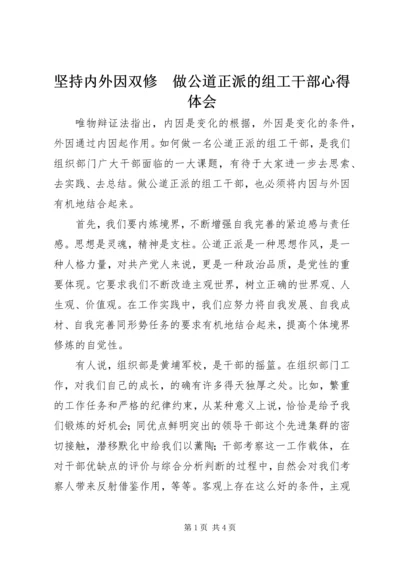 坚持内外因双修　做公道正派的组工干部心得体会_1.docx