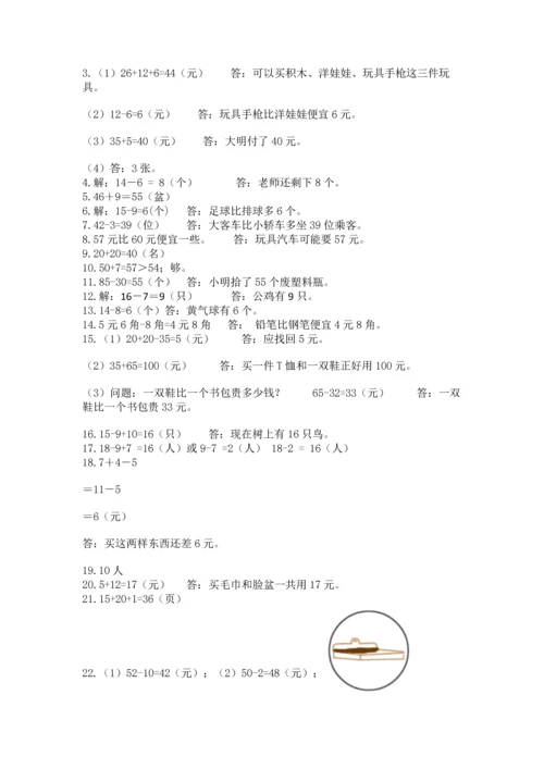 一年级下册数学解决问题50道加答案解析.docx