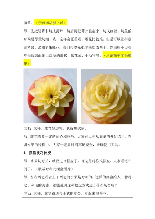 活动1《美味水果大拼盘》教学设计 北师大版《劳动实践指导手册》四年级