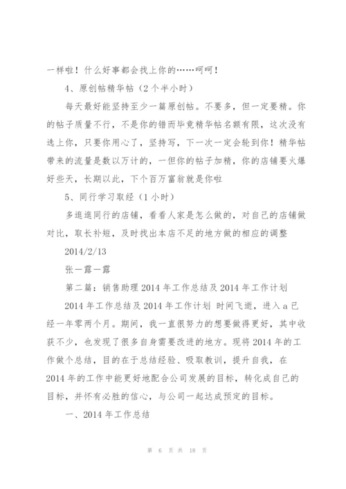 销售工作总结及2014年工作计划(多篇).docx