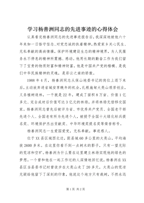 学习杨善洲同志的先进事迹的心得体会 (2).docx