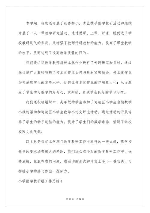 2022小学数学教研组工作总结.docx