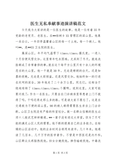 医生无私奉献事迹演讲稿范文.docx